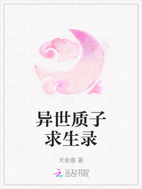 异世质子求生录在线阅读