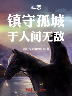 斗罗:镇守孤城,于人间无敌在线阅读