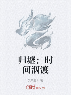 归墟：时间泅渡在线阅读