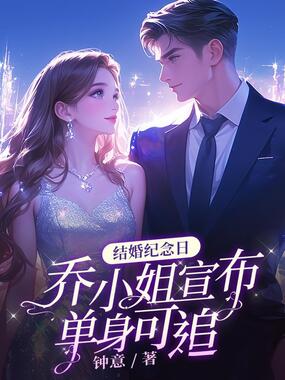 结婚纪念日，乔小姐宣布单身可追在线阅读