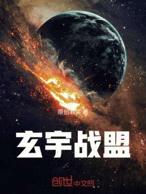 玄宇战盟在线阅读