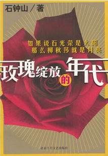 玫瑰綻放的年代