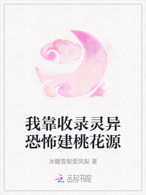 我靠收录灵异恐怖建桃花源在线阅读