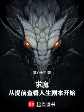 求魔,从提前查看人生剧本开始在线阅读