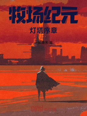 牧场纪元:灯塔序章在线阅读