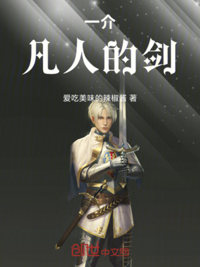 一介凡人的剑在线阅读