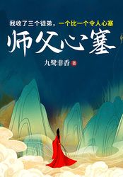 师父心塞在线阅读