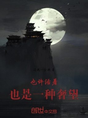 也许活着也是一种奢望在线阅读