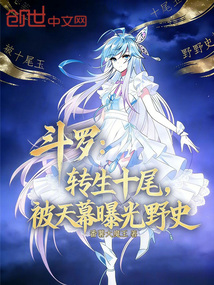 斗罗：转生十尾，被天幕曝光野史在线阅读