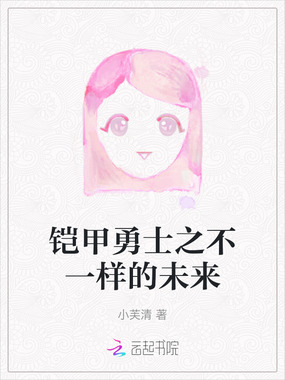 铠甲勇士之不一样的未来在线阅读