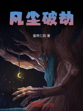 凡尘破劫在线阅读
