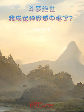 斗罗绝世:我成龙神界域中枢了?在线阅读