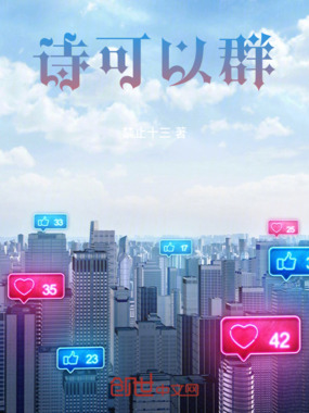 诗可以群在线阅读