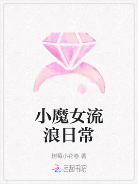小魔女流浪日常在线阅读