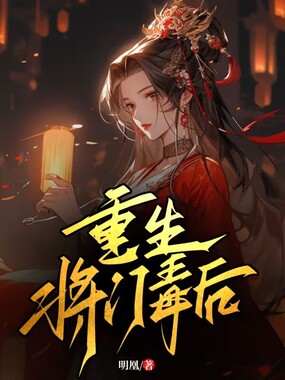 重生将门毒后在线阅读