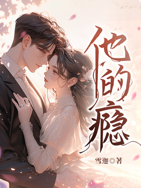 他的瘾在线阅读