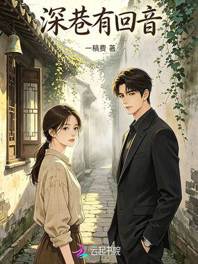 深巷有回音在线阅读