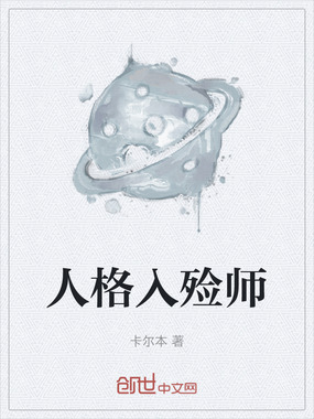 人格入殓师在线阅读