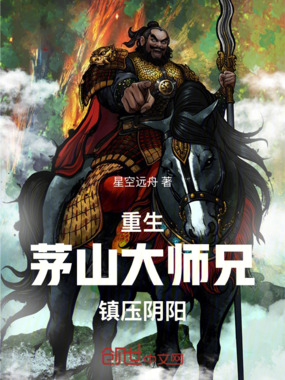 茅山石坚：从僵尸至尊开始在线阅读