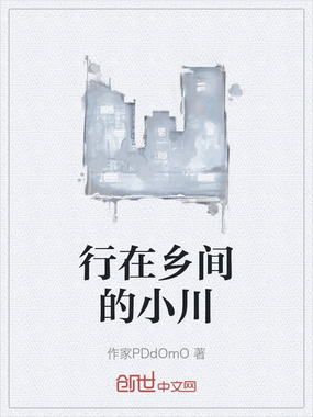 行在乡间的小川在线阅读