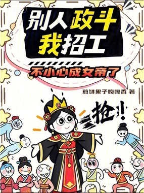 别人政斗我招工，不小心成女帝了在线阅读