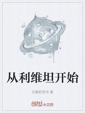 从利维坦开始在线阅读