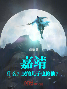 嘉靖:什么?朕的儿子也修仙?在线阅读
