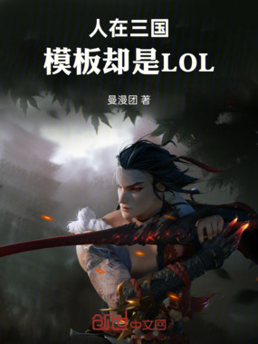 人在三国，模板却是LOL在线阅读
