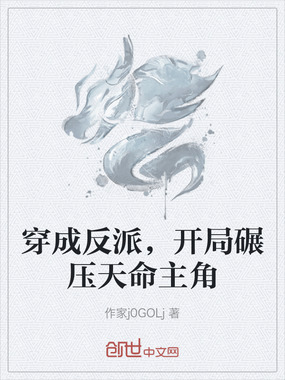 穿成反派,开局碾压天命主角在线阅读