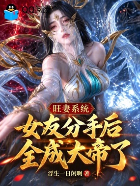 旺妻系统，女友分手后全成大帝了在线阅读
