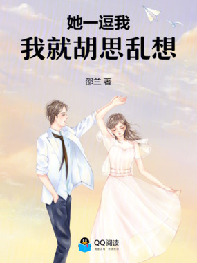 她一逗我,我就胡思乱想在线阅读