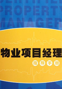 物业项目经理指导手册