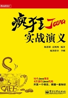 疯狂Java实战演义