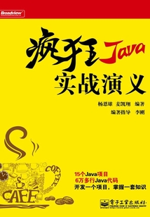 瘋狂Java實戰演義