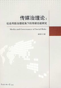 傳媒治理論：社會風險治理視角下的傳媒功能研究