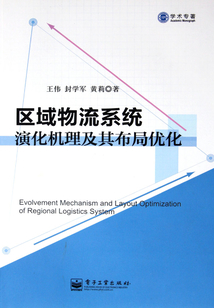 區域物流系統演化機理及其布局優化