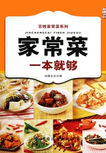 家常菜一本就夠