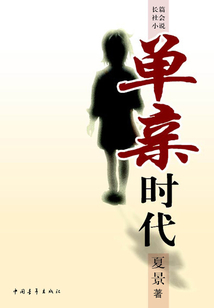 單親時代