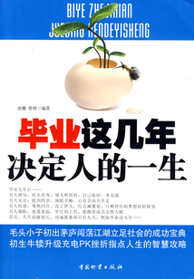 畢業(yè)這幾年決定人的一生