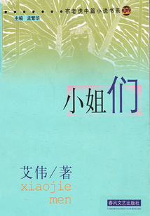 小姐們