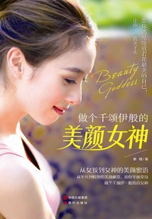 做個千頌伊般的美顏女神