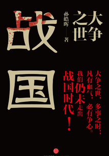 大爭之世：戰國