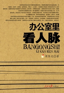 办公室里看人脉