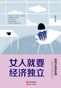 女人就要經(jīng)濟(jì)獨(dú)立