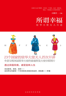 所謂幸福：駐華大使夫人自述