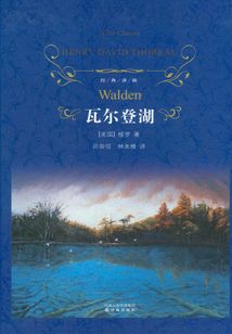 瓦爾登湖（經(jīng)典譯林）