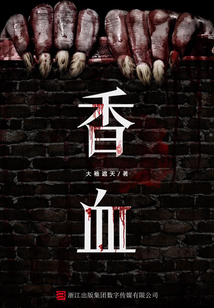香血（罪推理事務所）