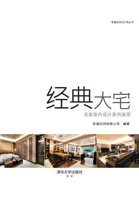 经典大宅：名家室内设计案例鉴赏最新章节全文无弹窗在线阅读-QQ阅读都市男生网