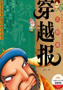 穿越報：元朝卷