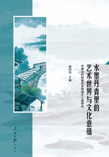 水墨丹青里的藝術世界與文化意蘊：中國古代繪畫及其明清文人畫研究